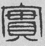 实,吳讓之 ,書法字典